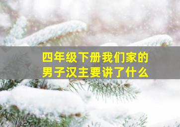 四年级下册我们家的男子汉主要讲了什么