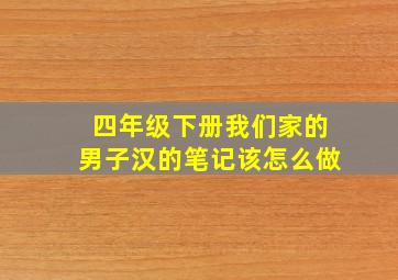 四年级下册我们家的男子汉的笔记该怎么做