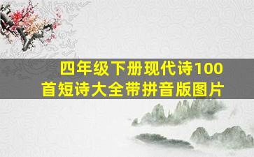 四年级下册现代诗100首短诗大全带拼音版图片