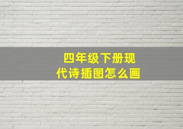 四年级下册现代诗插图怎么画