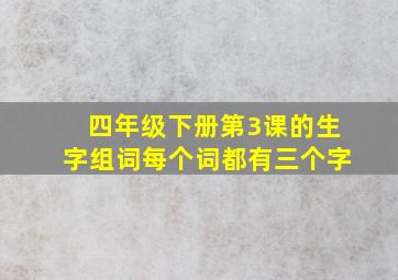 四年级下册第3课的生字组词每个词都有三个字