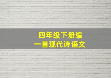 四年级下册编一首现代诗语文