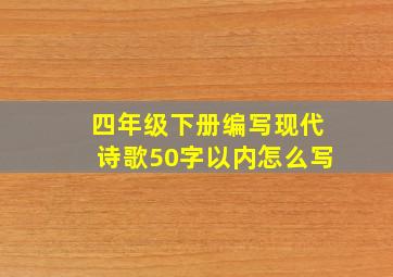 四年级下册编写现代诗歌50字以内怎么写