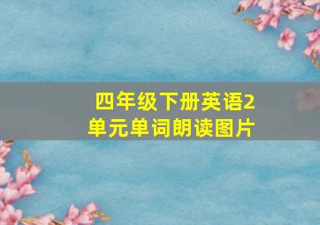 四年级下册英语2单元单词朗读图片