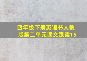 四年级下册英语书人教版第二单元课文跟读15