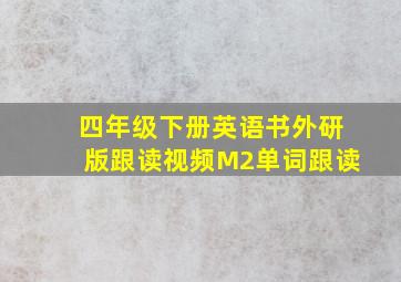 四年级下册英语书外研版跟读视频M2单词跟读