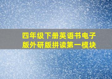 四年级下册英语书电子版外研版拼读第一模块