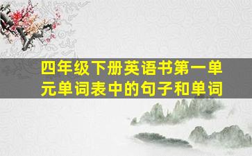 四年级下册英语书第一单元单词表中的句子和单词