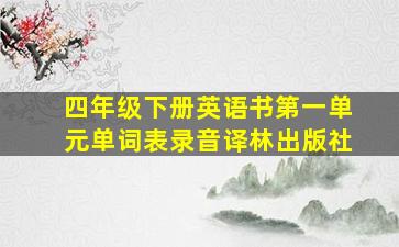 四年级下册英语书第一单元单词表录音译林出版社