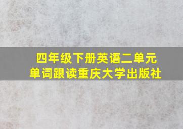 四年级下册英语二单元单词跟读重庆大学出版社