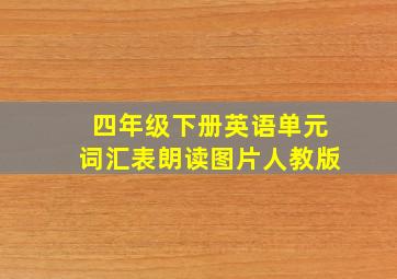 四年级下册英语单元词汇表朗读图片人教版