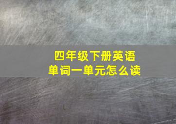 四年级下册英语单词一单元怎么读