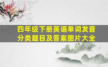 四年级下册英语单词发音分类题目及答案图片大全