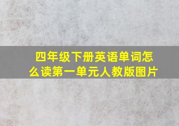 四年级下册英语单词怎么读第一单元人教版图片