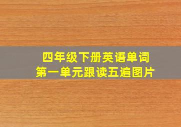 四年级下册英语单词第一单元跟读五遍图片