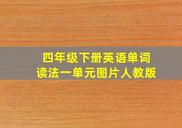 四年级下册英语单词读法一单元图片人教版