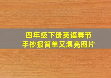 四年级下册英语春节手抄报简单又漂亮图片