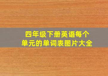 四年级下册英语每个单元的单词表图片大全