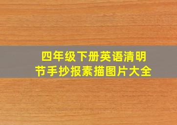 四年级下册英语清明节手抄报素描图片大全