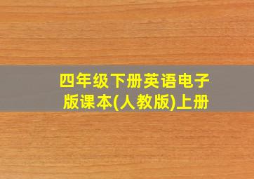 四年级下册英语电子版课本(人教版)上册