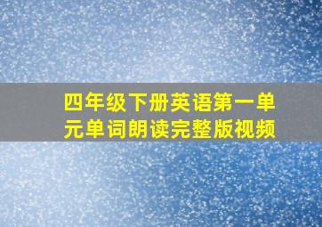 四年级下册英语第一单元单词朗读完整版视频