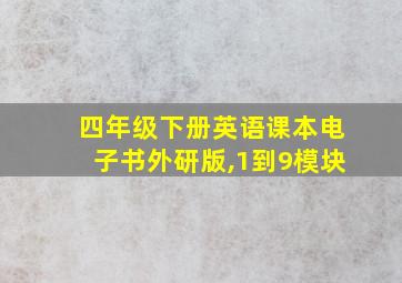 四年级下册英语课本电子书外研版,1到9模块