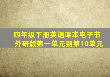 四年级下册英语课本电子书外研版第一单元到第10单元