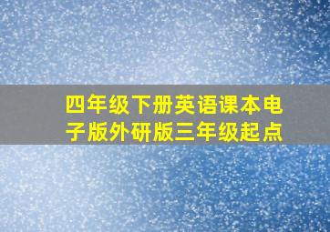 四年级下册英语课本电子版外研版三年级起点