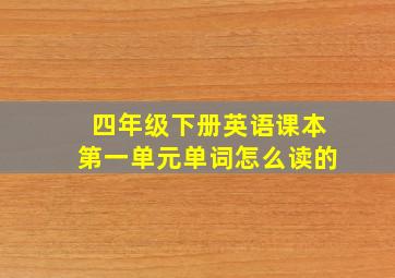 四年级下册英语课本第一单元单词怎么读的