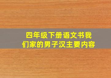 四年级下册语文书我们家的男子汉主要内容