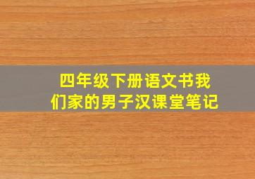 四年级下册语文书我们家的男子汉课堂笔记