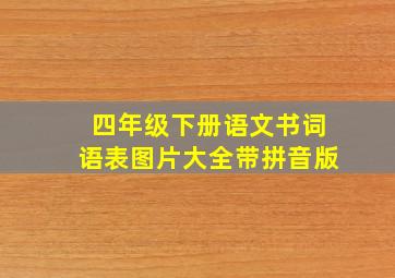 四年级下册语文书词语表图片大全带拼音版