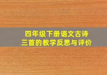 四年级下册语文古诗三首的教学反思与评价