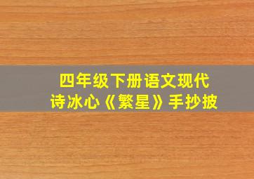 四年级下册语文现代诗冰心《繁星》手抄披