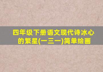 四年级下册语文现代诗冰心的繁星(一三一)简单绘画