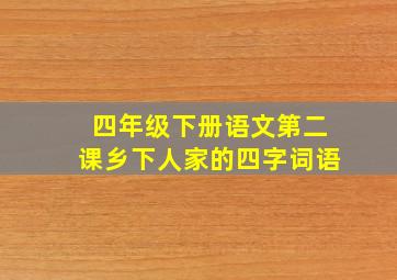 四年级下册语文第二课乡下人家的四字词语