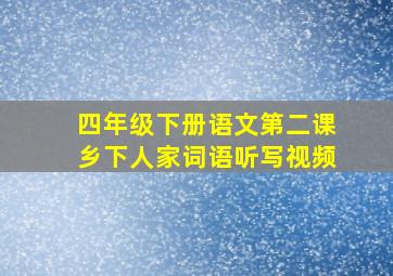 四年级下册语文第二课乡下人家词语听写视频