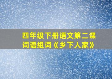 四年级下册语文第二课词语组词《乡下人家》