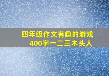 四年级作文有趣的游戏400字一二三木头人