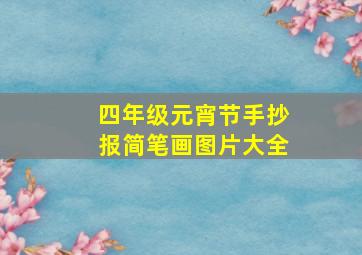 四年级元宵节手抄报简笔画图片大全