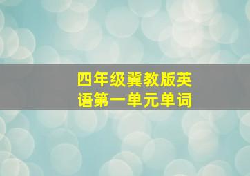 四年级冀教版英语第一单元单词