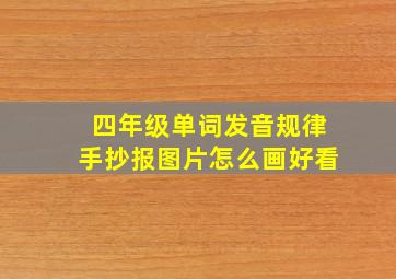 四年级单词发音规律手抄报图片怎么画好看