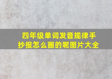 四年级单词发音规律手抄报怎么画的呢图片大全