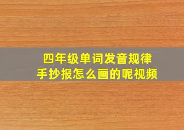 四年级单词发音规律手抄报怎么画的呢视频