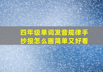 四年级单词发音规律手抄报怎么画简单又好看