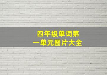 四年级单词第一单元图片大全