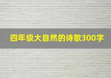 四年级大自然的诗歌300字