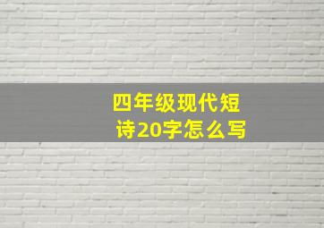 四年级现代短诗20字怎么写