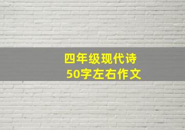 四年级现代诗50字左右作文