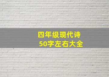 四年级现代诗50字左右大全